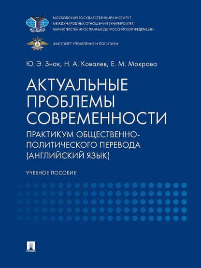 Обложка книги "Знак, Ковалев, Мокрова: Актуальные проблемы современности. Практикум общественно-политического перевода (английский язык): учебное пособие"