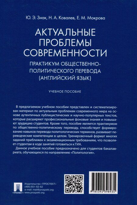Фотография книги "Знак, Ковалев, Мокрова: Актуальные проблемы современности. Практикум общественно-политического перевода (английский язык): учебное пособие"