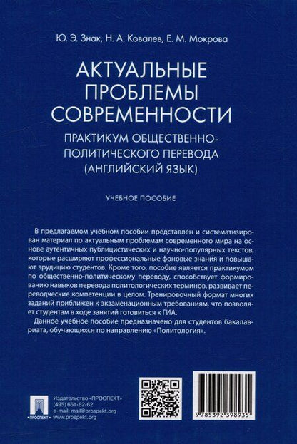 Фотография книги "Знак, Ковалев, Мокрова: Актуальные проблемы современности. Практикум общественно-политического перевода (английский язык): учебное пособие"