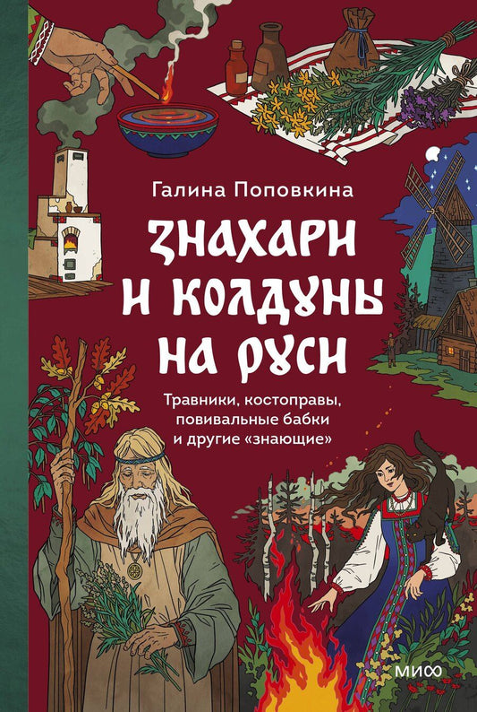 Обложка книги "Знахари и колдуны на Руси. Травники, костоправы, повивальные бабки и другие “знающие”"