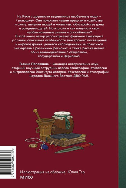 Фотография книги "Знахари и колдуны на Руси. Травники, костоправы, повивальные бабки и другие “знающие”"
