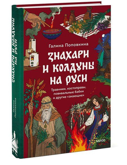 Фотография книги "Знахари и колдуны на Руси. Травники, костоправы, повивальные бабки и другие “знающие”"