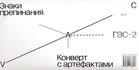 Обложка книги "Знаки препинания. Конверт с артефактами"