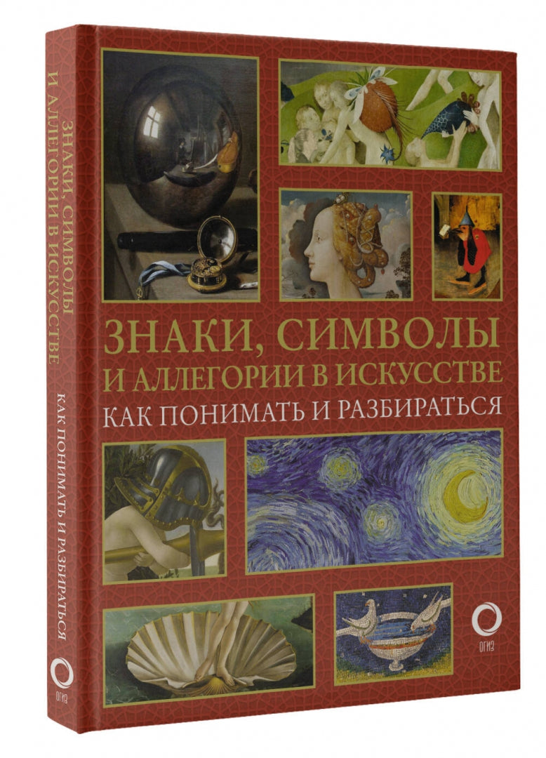 Фотография книги "Знаки, символы и аллегории в искусстве. Как понимать и разбираться"