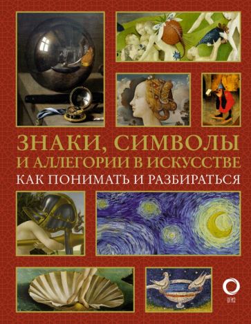 Обложка книги "Знаки, символы и аллегории в искусстве. Как понимать и разбираться"