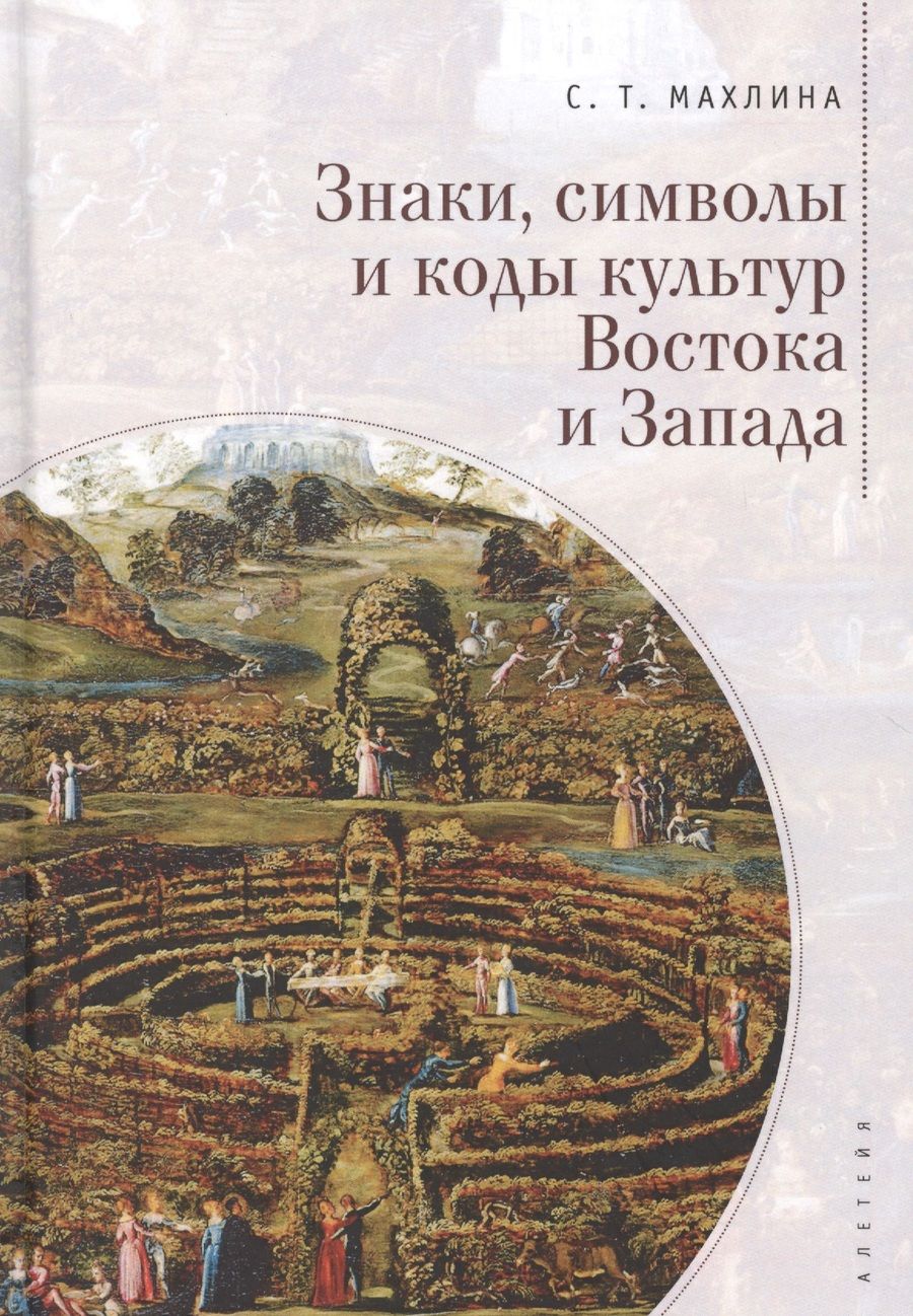 Обложка книги "Знаки, символы и коды культур Востока и Запада"