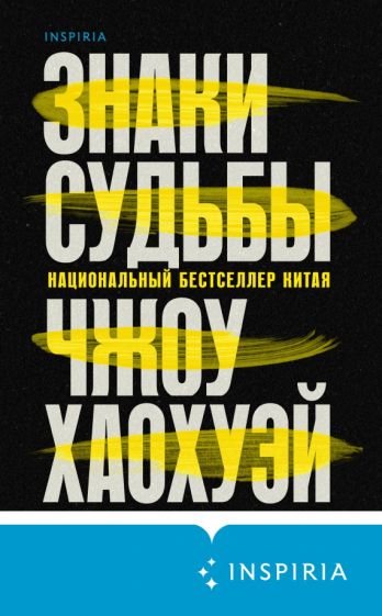 Фотография книги "Знаки судьбы"