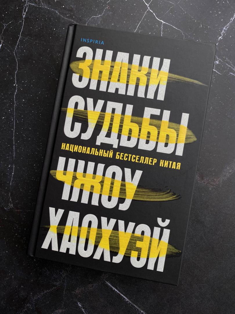 Фотография книги "Знаки судьбы"