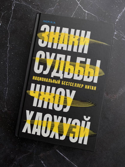 Фотография книги "Знаки судьбы"