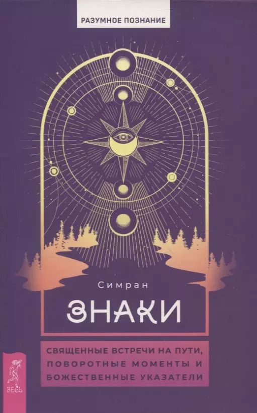 Обложка книги "Знаки: священные встречи на пути, поворотные моменты и божественные указатели (6081)"