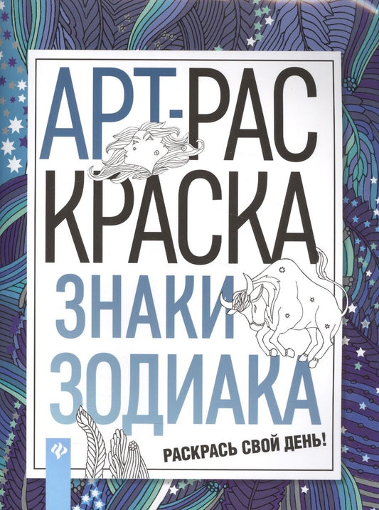 Обложка книги "Знаки зодиака: книжка-раскраска"