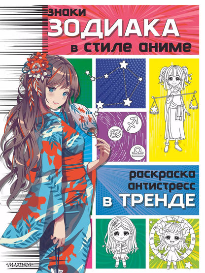 Обложка книги "Знаки зодиака в стиле аниме"