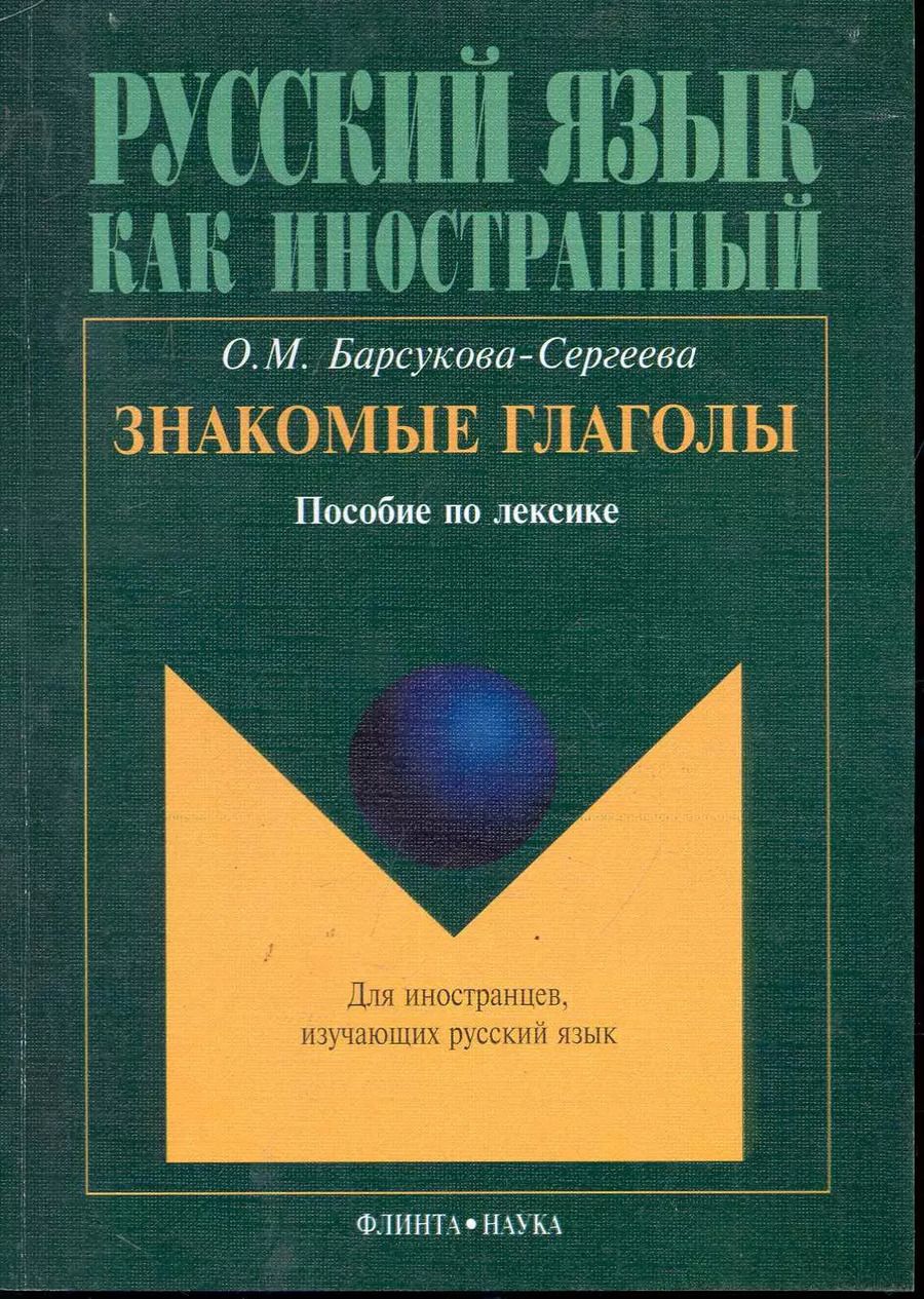 Обложка книги "Знакомые глаголы: Пособие по лексике"