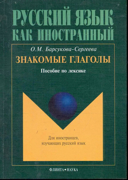 Обложка книги "Знакомые глаголы: Пособие по лексике"
