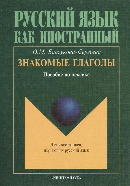 Фотография книги "Знакомые глаголы: Пособие по лексике"