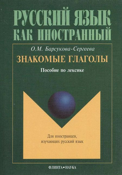 Фотография книги "Знакомые глаголы: Пособие по лексике"
