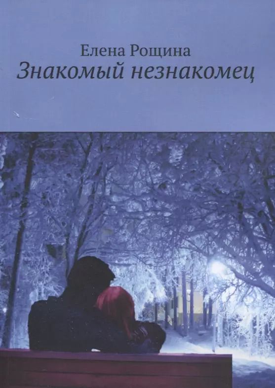 Обложка книги "Знакомый незнакомец"