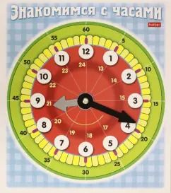 Обложка книги "Знакомимся с часами"