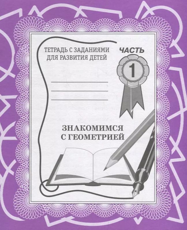 Обложка книги "Знакомимся с геометрией. Часть 1"
