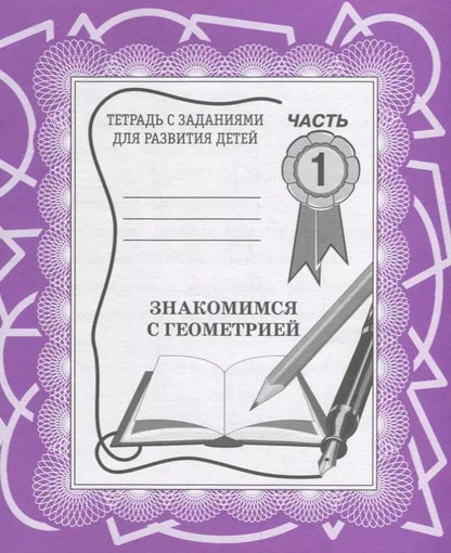 Обложка книги "Знакомимся с геометрией. Часть 1"