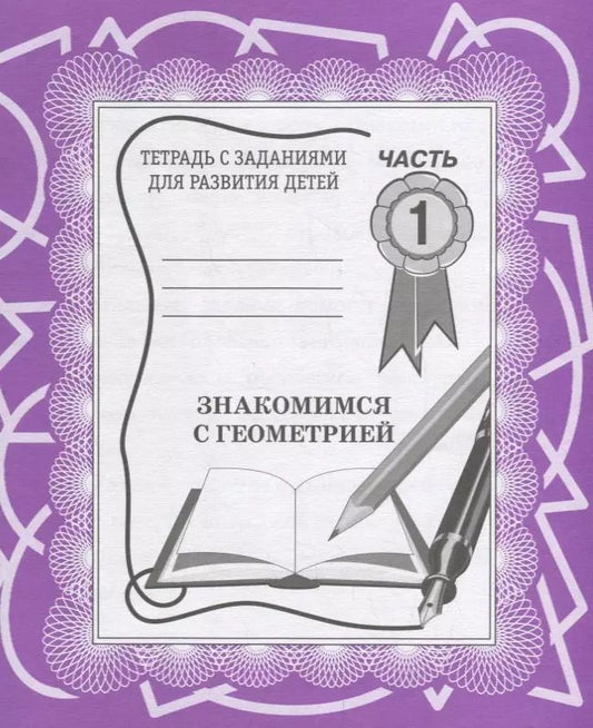 Обложка книги "Знакомимся с геометрией. Часть 1"