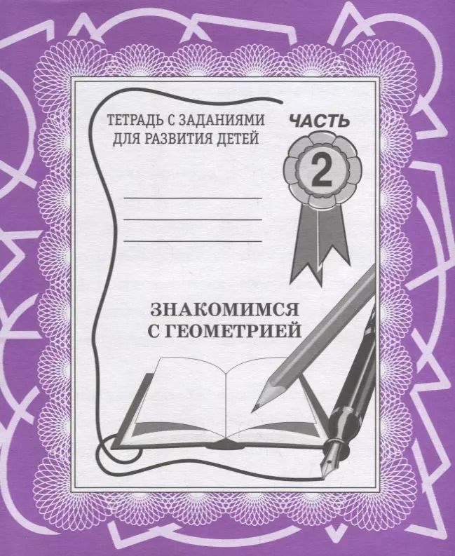 Обложка книги "Знакомимся с геометрией. Часть 2"