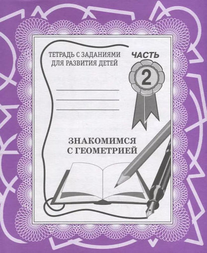 Обложка книги "Знакомимся с геометрией. Часть 2"