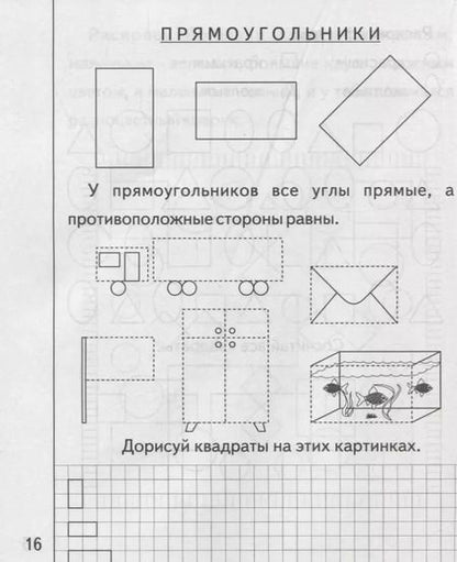 Фотография книги "Знакомимся с геометрией. Часть 2"