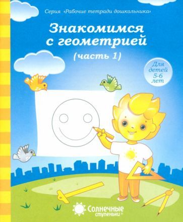 Обложка книги "Знакомимся с геометрией. Тетрадь для рисования. В 2-х частях. Часть 1. Солнечные ступеньки"