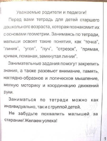 Фотография книги "Знакомимся с геометрией. Тетрадь для рисования. В 2-х частях. Часть 1. Солнечные ступеньки"