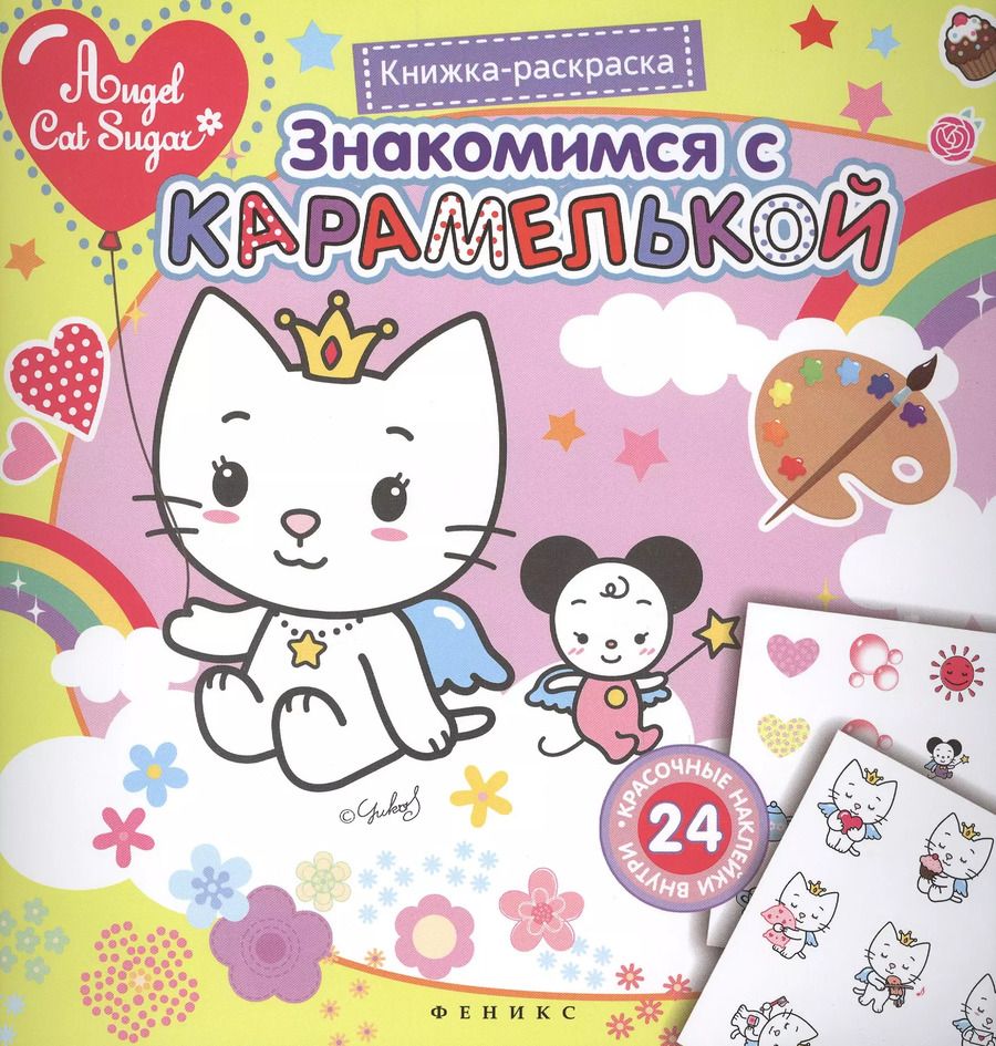 Обложка книги "Знакомимся с Карамелькой. Книжка-раскраска с наклейками"