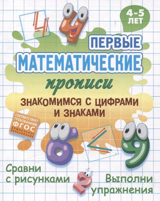 Обложка книги "Знакомимся с цифрами и знаками"