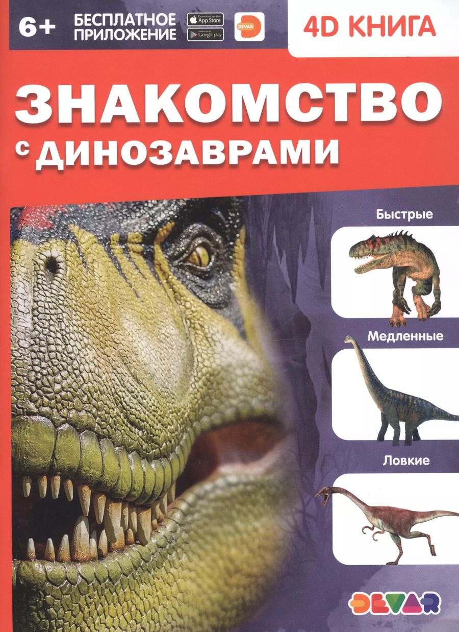 Обложка книги "Знакомство с динозаврами. 4D книга"