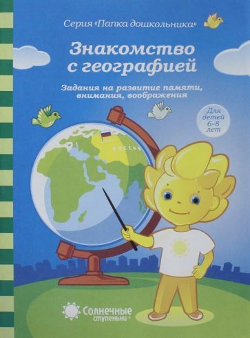Обложка книги "Знакомство с географией. 6-8 лет"
