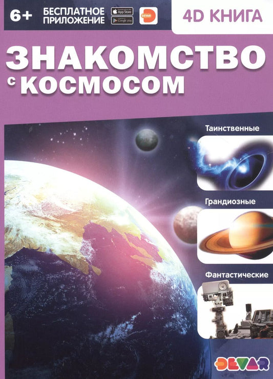 Обложка книги "Знакомство с космосом. 4D книга"