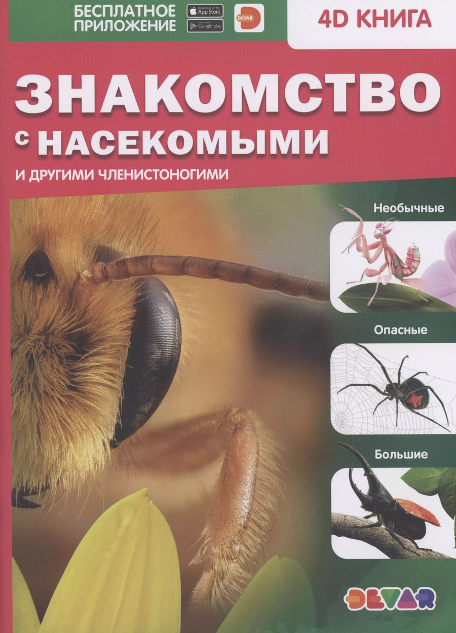 Обложка книги "Знакомство с насекомыми и другими членистоногими"
