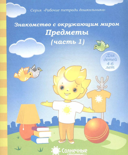 Обложка книги "Знакомство с окруж. миром Предметы Ч.1 (для дет. 4-6 л.) (мРабТетрШк)"