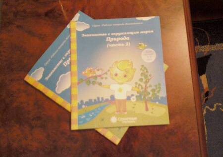 Фотография книги "Знакомство с окруж. миром Природа Ч.2 (для дет. 4-6 л.) (мРабТетрШк)"
