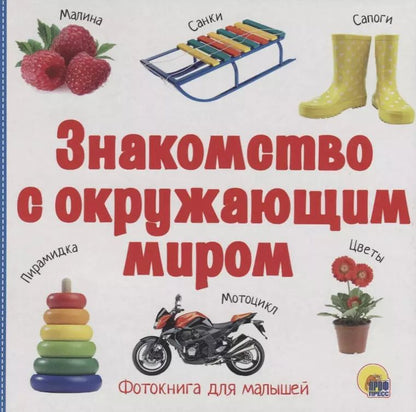 Обложка книги "Знакомство с окружающим миром"