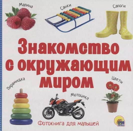 Обложка книги "Знакомство с окружающим миром"