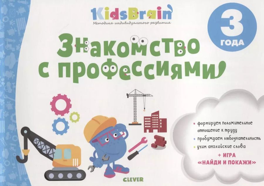 Обложка книги "Знакомство с профессиями Развив. тетр. (3 л.) (мKidsBrain) Долгачева"