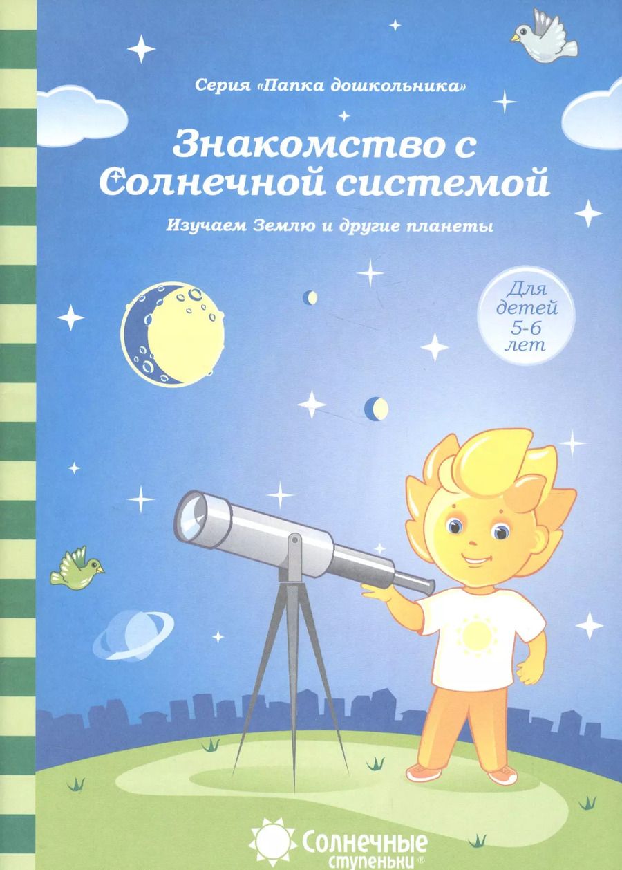 Обложка книги "Знакомство с Солнечной системой Изучаем Землю и др. планеты (5-6л.) (мПапкаДошк) (папка)"