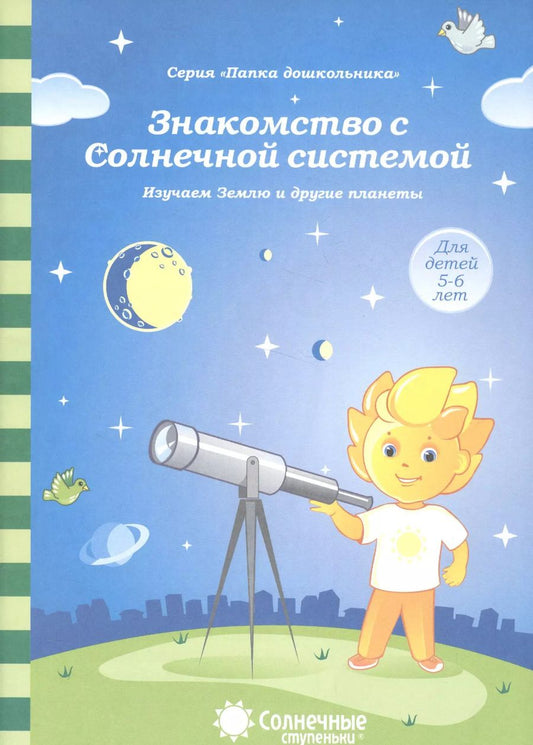 Обложка книги "Знакомство с Солнечной системой Изучаем Землю и др. планеты (5-6л.) (мПапкаДошк) (папка)"