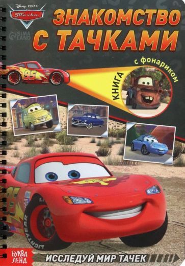 Обложка книги "Знакомство с Тачками. Книга с волшебным фонариком"