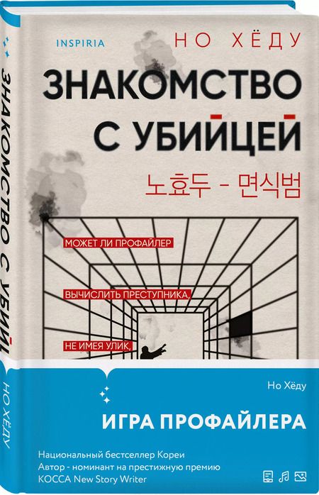 Фотография книги "Знакомство с убийцей"