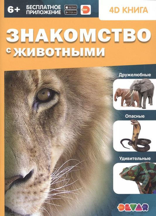 Обложка книги "Знакомство с животными. 4D книга"