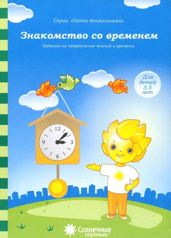 Обложка книги "Знакомство со временем. Для детей 3-5 лет. Солнечные ступеньки"