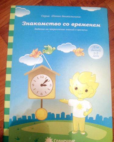 Фотография книги "Знакомство со временем. Для детей 3-5 лет. Солнечные ступеньки"
