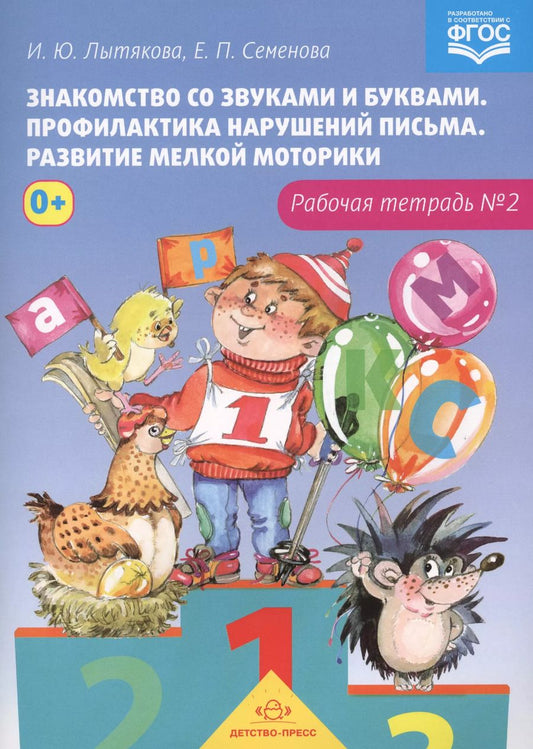 Обложка книги "Знакомство со звуками и буквами.Тетр.№2.Профилактика наруш.письма.Разв.мелкой моторики (ФГОС)"