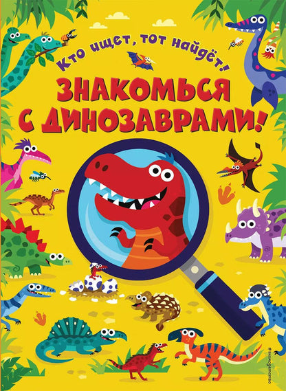 Обложка книги "Знакомься с динозаврами!"